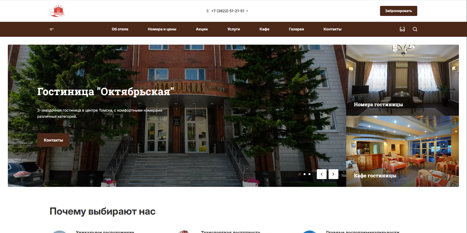 Сайт гостиницы «Октябрьская» в Томске
