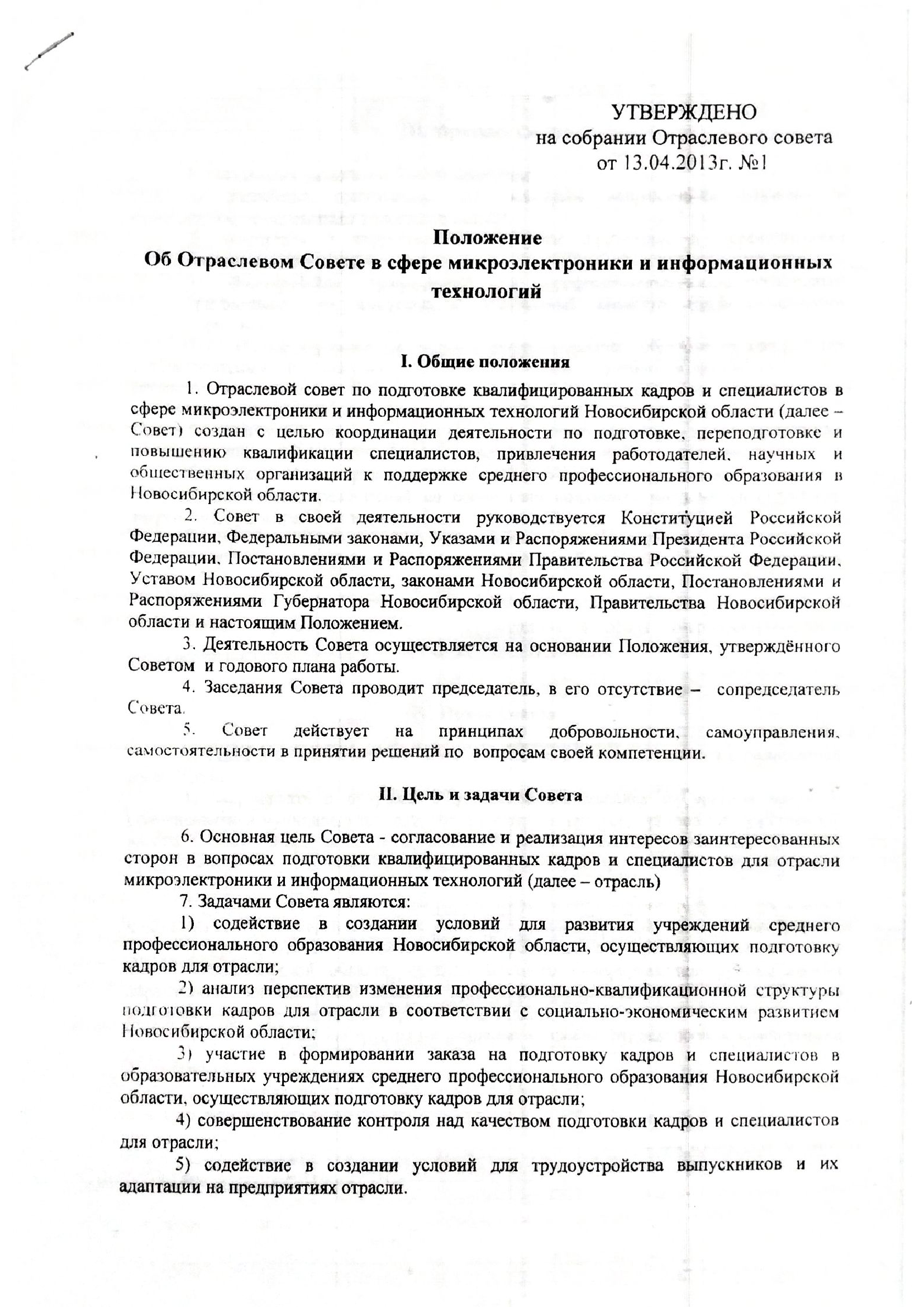 Положение об Отраслевом Совете