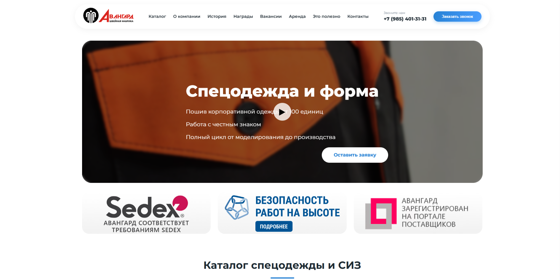 Корпоративный сайт-каталог фабрики «Авангард»