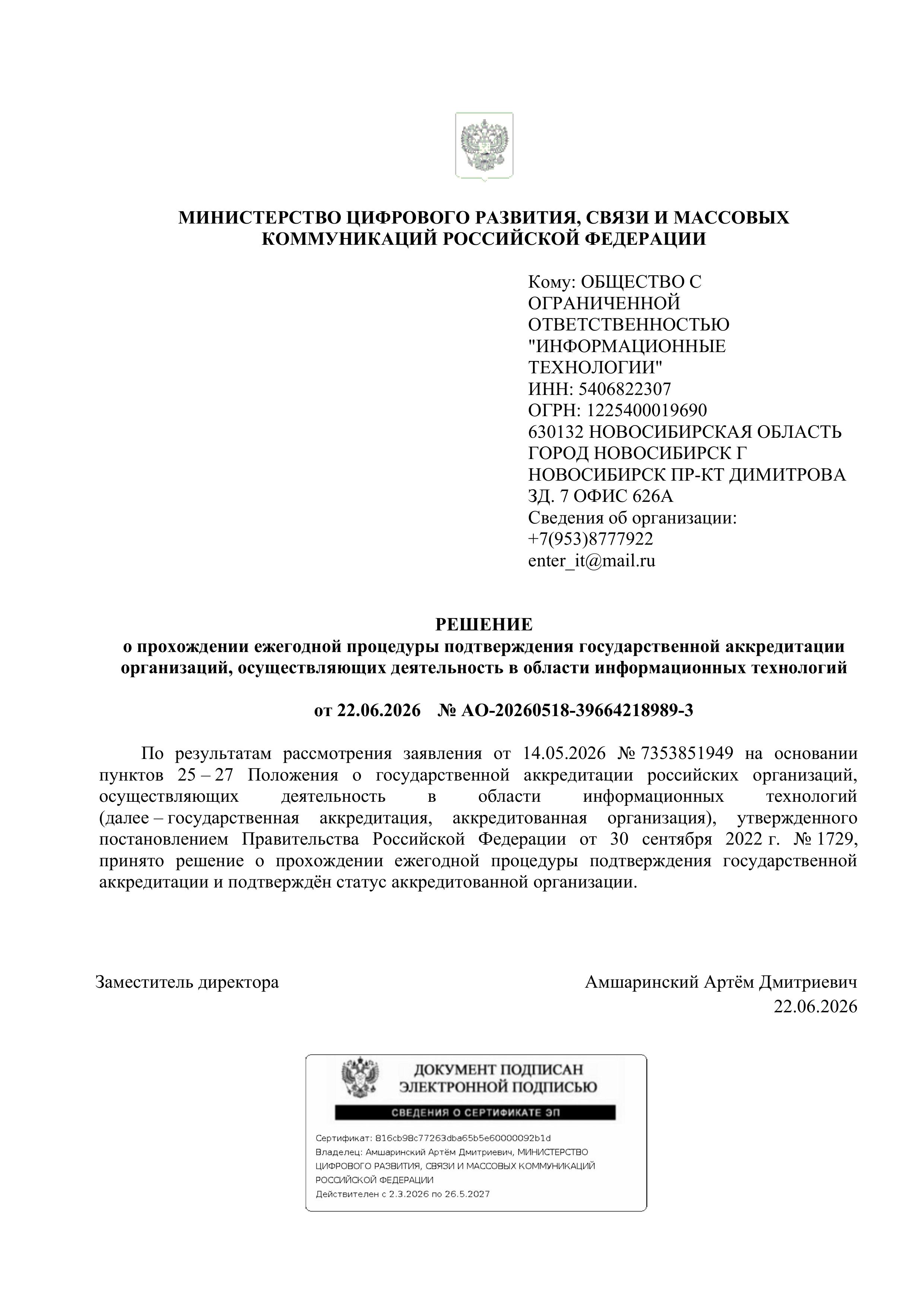 ООО «Информационные технологии» успешно подтвердило государственную аккредитацию в 2026 году